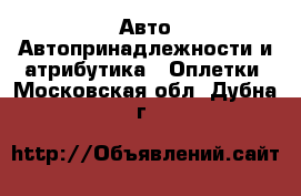 Авто Автопринадлежности и атрибутика - Оплетки. Московская обл.,Дубна г.